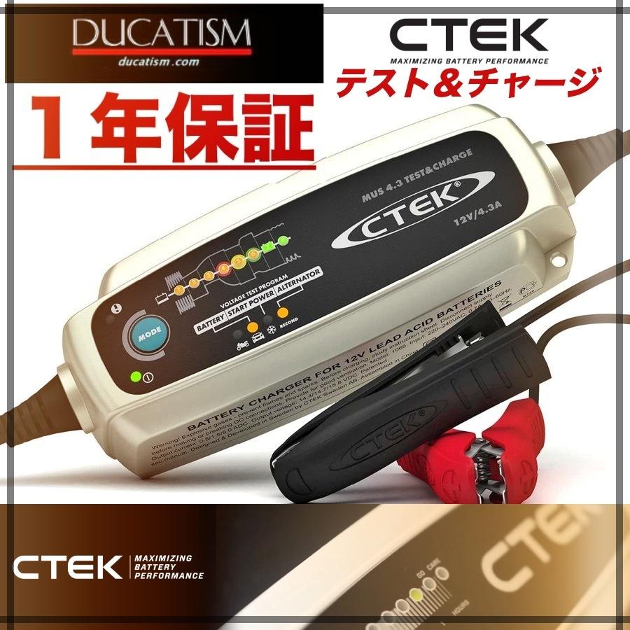 あすつく CTEK MUS4.3 TEST&CHARGE シーテック 12V バッテリー充電器 テスト&チャージ バッテリーテスター 1年保証