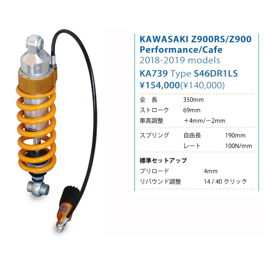 国内在庫あり KA739 OHLINS オーリンズ リアサスペンション Kawasaki Z900RS/Z900/Performance/Cafe 2017-2021 カワサキ