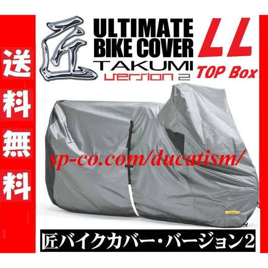 匠 バイクカバー バージョン2  - LLトップボックス - Takumi Bike Cover LL-Topbox 日本製
