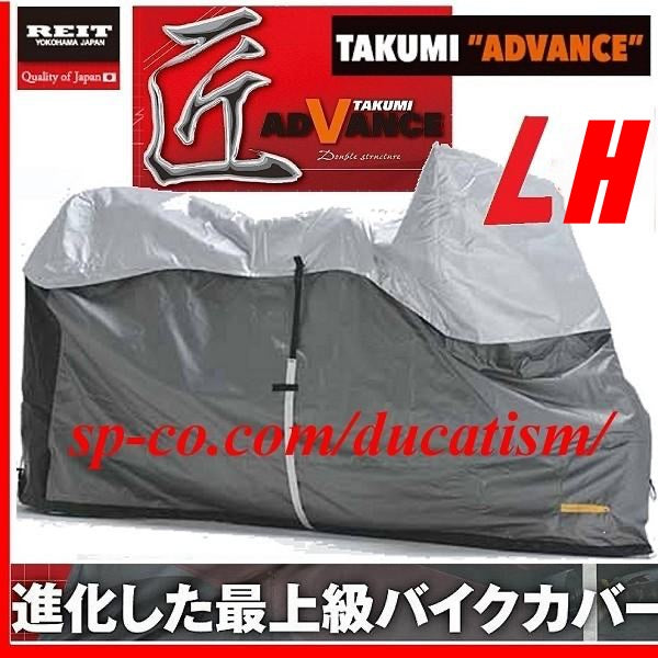 匠  アドバンス UL バイクカバー  - LHサイズ - Takumi Advance UL bike cover LH 日本製