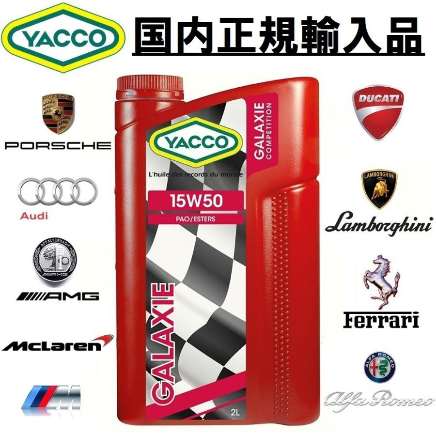 あすつく 5月セール 15W-50 YACCO GALAXIE 2Lボトル 1本 国内正規輸入品 ヤッコ ギャラクシー エンジンオイル Porsche Ducati Ferarri Lamborghini